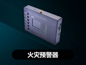 ESAFE_电气火灾预警系统